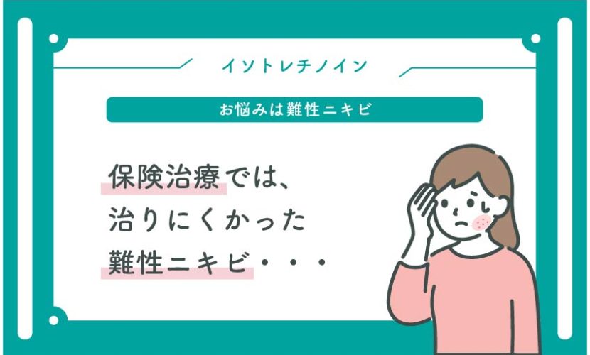 保険治療では治りにくかった難性ニキビにイソトレチノイン