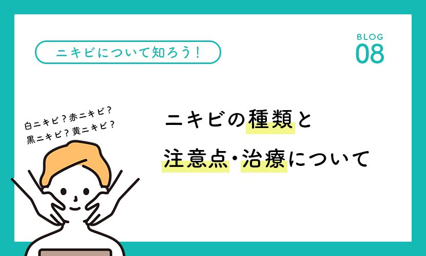 ニキビについて知ろう！白ニキビ ? 赤ニキビ ? 黒ニキビ ? 黄ニキビ ? ニキビの種類と 予防や注意点・治療について