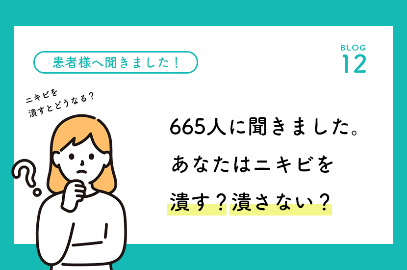 ニキビを潰したら 駄目って本当？患者様に聞きました！あなたはニキビを潰す？潰さない？ -  鹿児島・福岡でニキビ治療するならセイコメディカルビューティクリニック