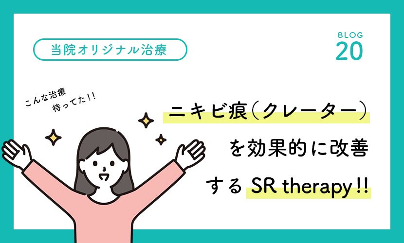 ニキビ痕の凹みを効果的に改善する当院オリジナル治療！｜SR therapy