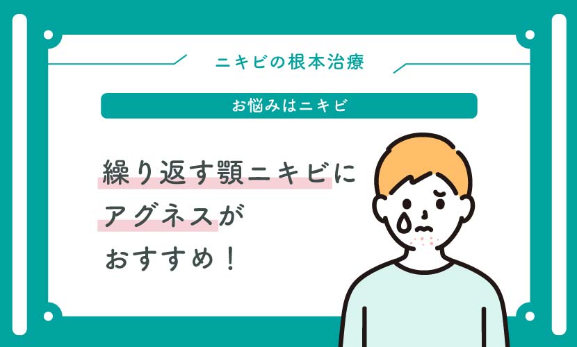 繰り返す顎ニキビには、アグネスがおすすめ！