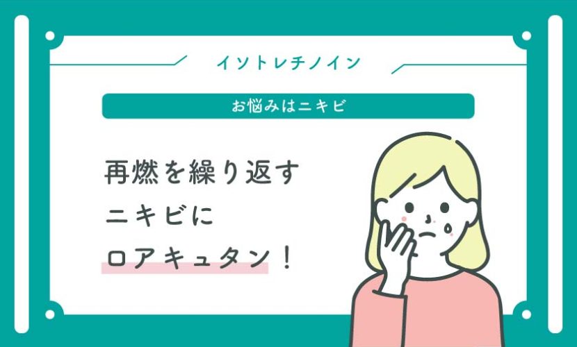 再燃を繰り返すニキビにロアキュタン！