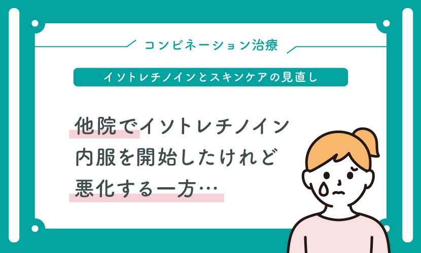 他院でイソトレチノイン 内服を開始したけれど 悪化する一方…