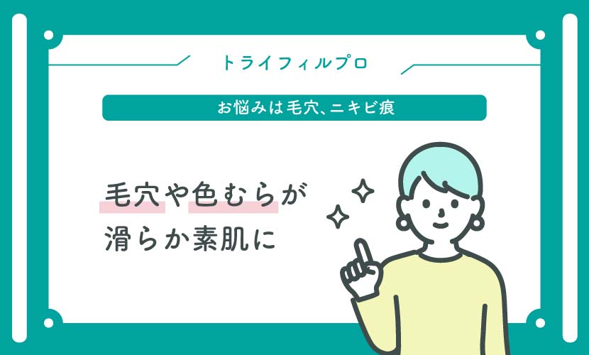 トライフィルプロで毛穴や色むらが滑らか素肌に