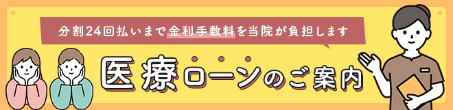 分割24回払いまで金利手数料を当院が負担します。医療ローンのご案内