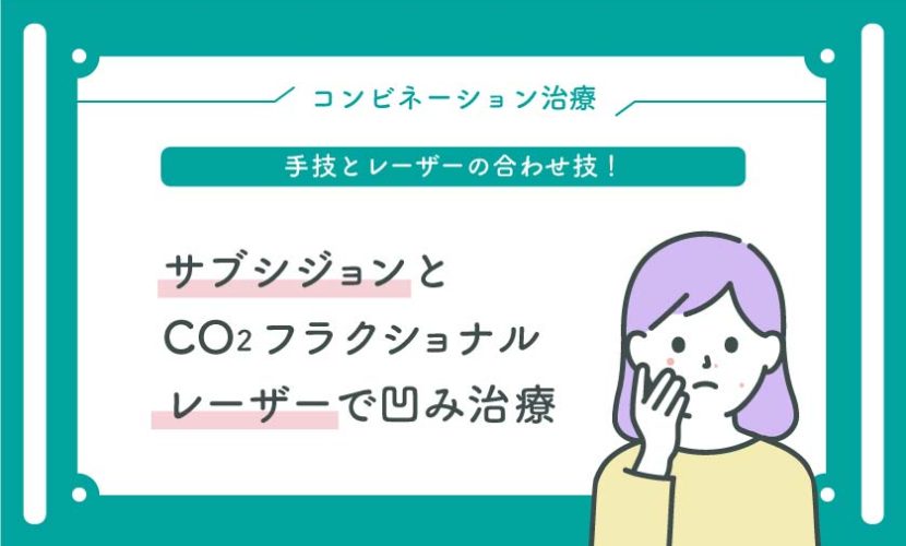 サブシジョン＋CO2フラクショナルレーザーでニキビ痕治療