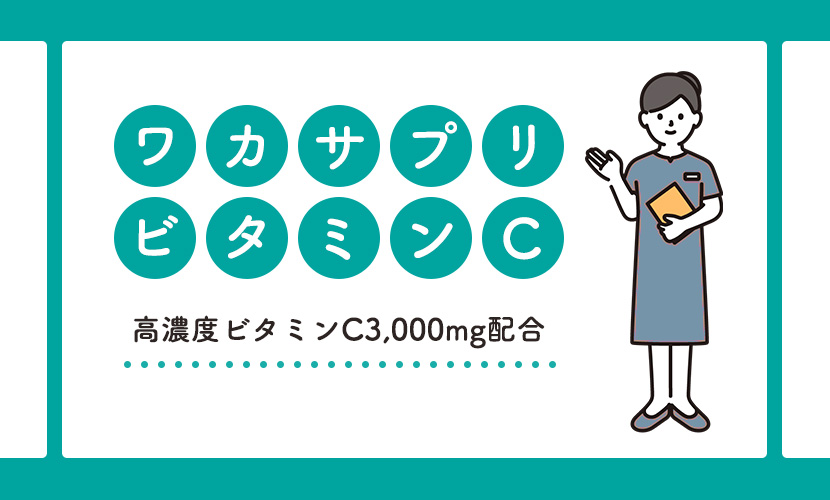 ワカサプリ 高濃度ビタミンC 3000mg - 鹿児島・福岡でニキビ治療する