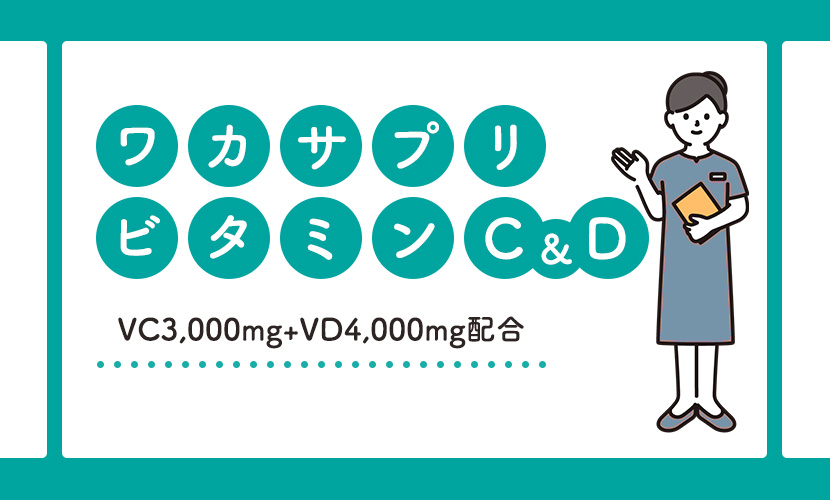 ワカサプリ ビタミンC + ビタミンD - 鹿児島・福岡でニキビ治療する