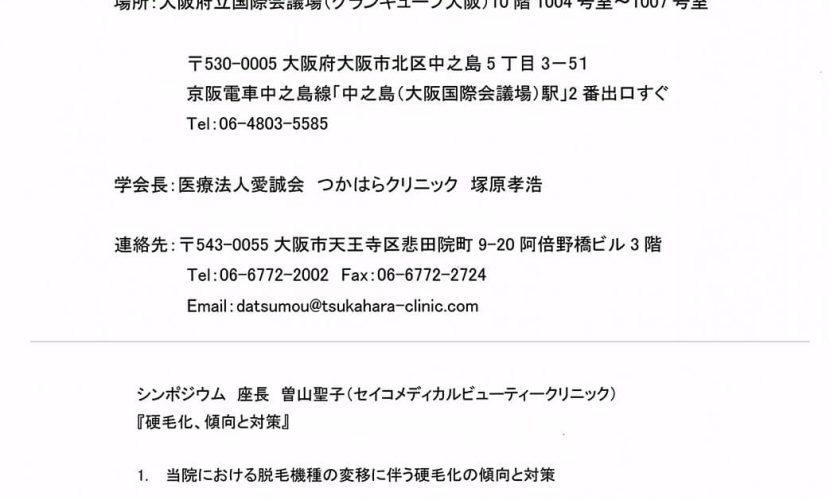 第32回日本医学脱毛学会 第43回学術集会