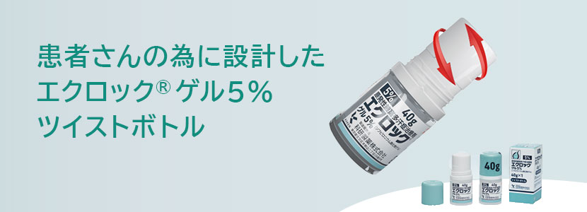 患者さんの為に設計した エクロック®ゲル5% ツイストボトル