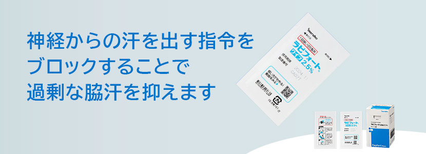 神経からの汗を出す指令を ブロックすることで 過剰な脇汗を抑えます
