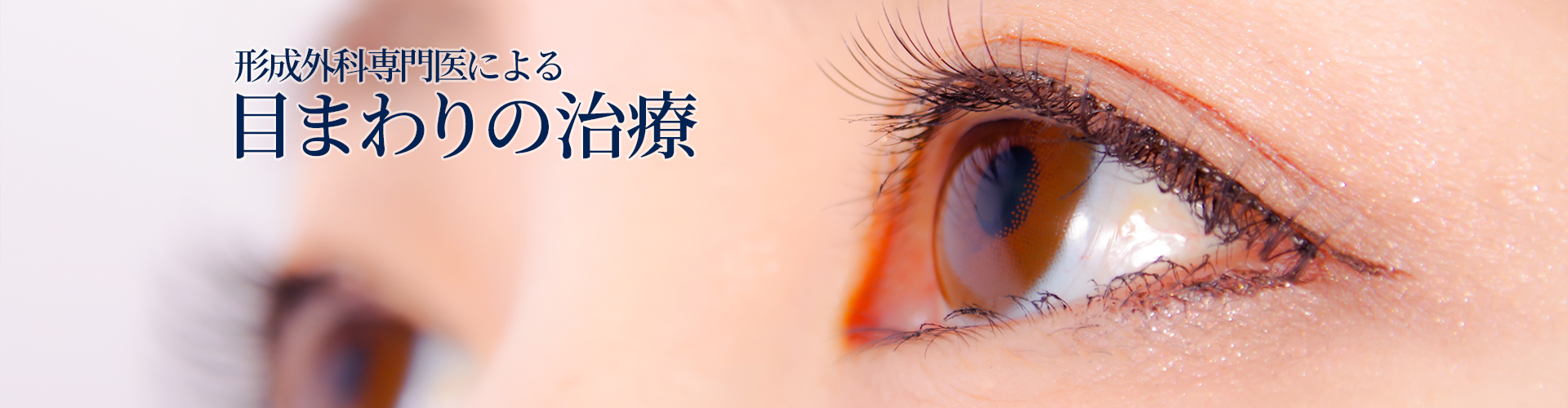 目周りの治療