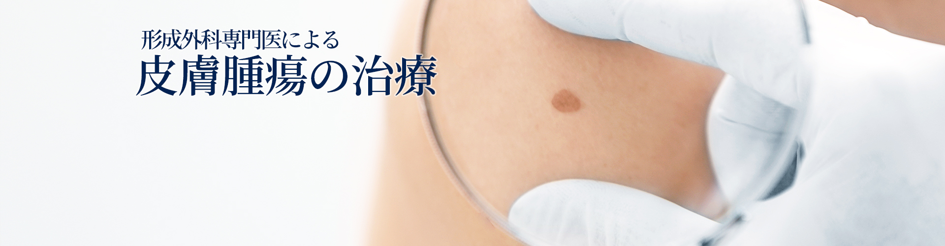 形成外科医による皮膚腫瘍の治療