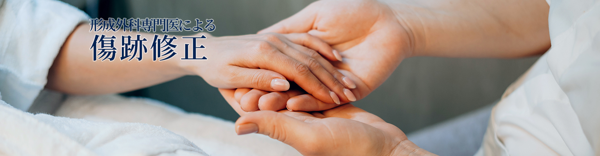 形成外科専門医による傷跡修正