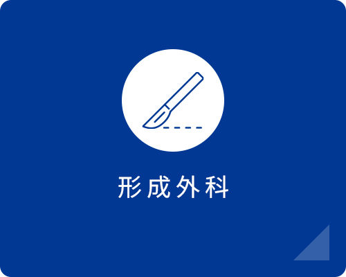 形成外科