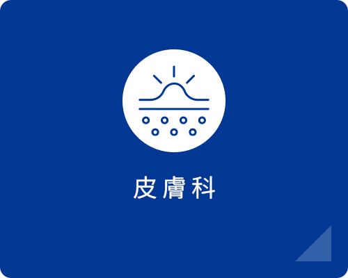 皮膚科