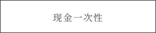 現金一括