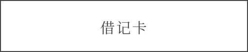 借记卡