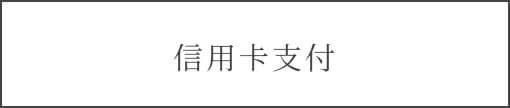 信用卡支付