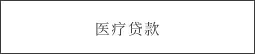 医疗贷款