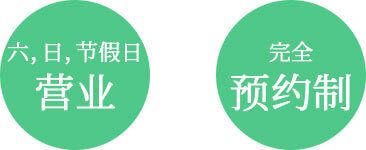 六，日，节假日营业 完全预约制