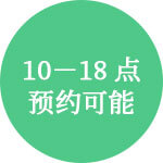 10-18点预约可能