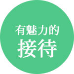 有魅力的接待