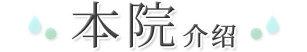 本院介绍