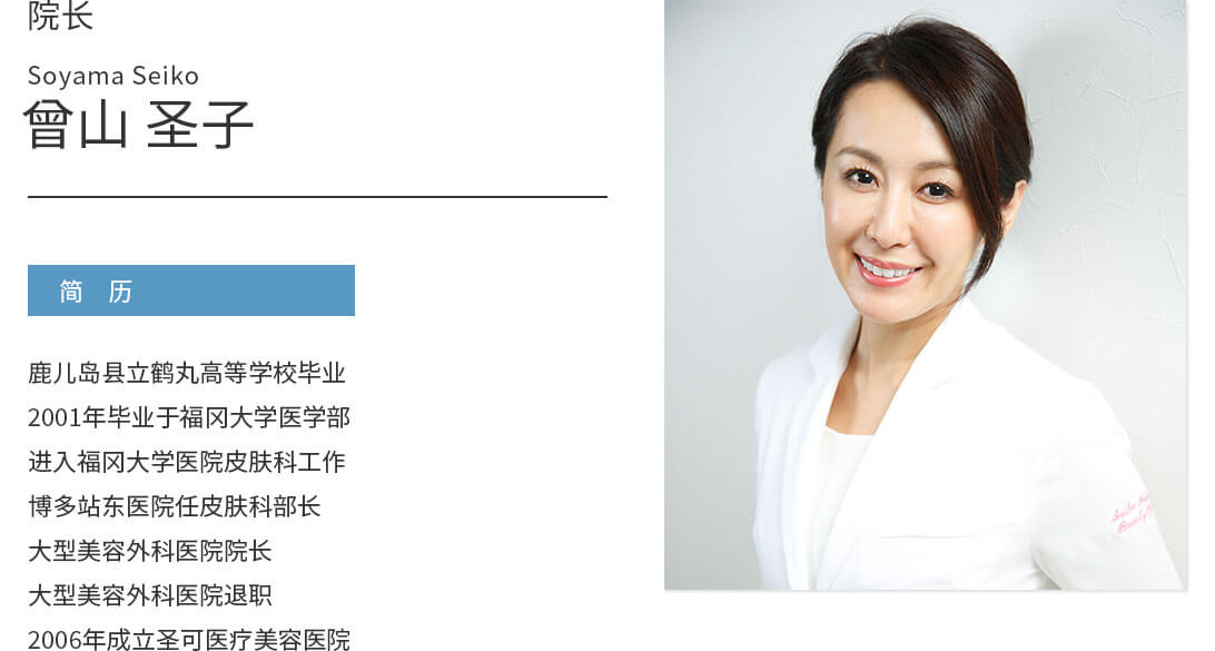 院长 soyama seiko 曾山 圣子