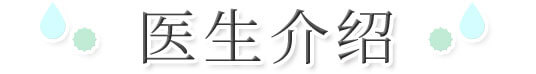 医生介绍