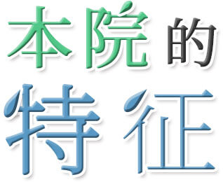 本院的特征