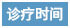 诊疗时间