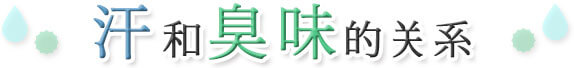 汗和臭味的关系