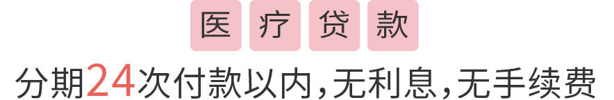 医疗贷款 分期24次付款以内，无利息，无手续费