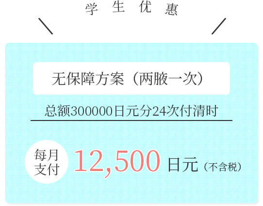学割り・家族割りあります！无保障方案（两腋一次） 无保障方案（两腋一次） 每月支付12500日元（不含税）