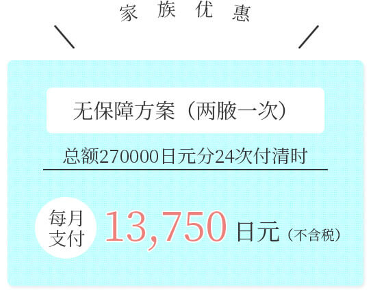 2年保证的安心方案 有保障方案（两腋一次） 总额330000日元分24次付清时 每月支付13750日元（不含税）