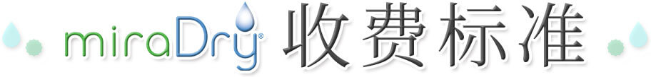 ミラドライの料金