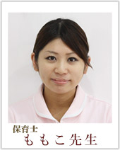 保育士 ももこ先生