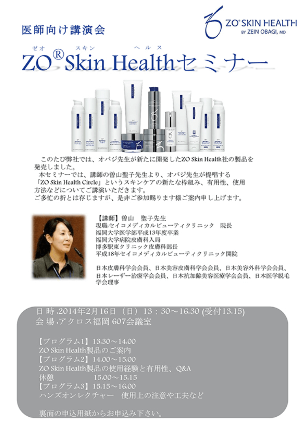 医師向け講演会　ZO　Skin　Health　セミナー