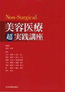 Non-Surgical 美容医療超実践講座（全日本病院出版会）
