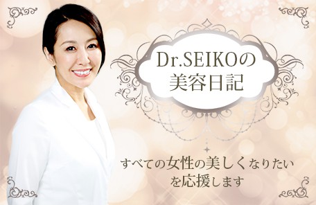 Dr.SEIKOの美容日記