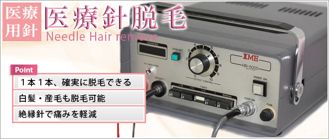 針脱毛