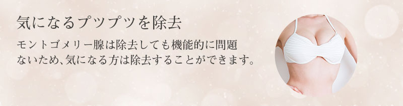 モントゴメリー腺除去