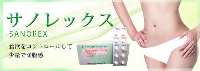 サノレックス