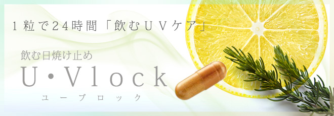 飲む日焼け止め ユーブロック
