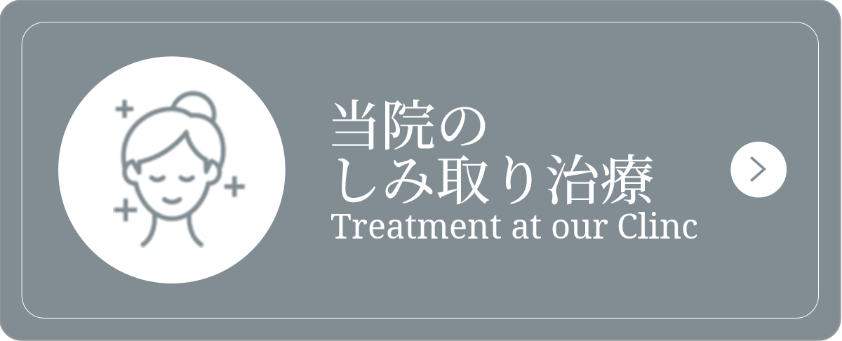 当院のしみ取り治療