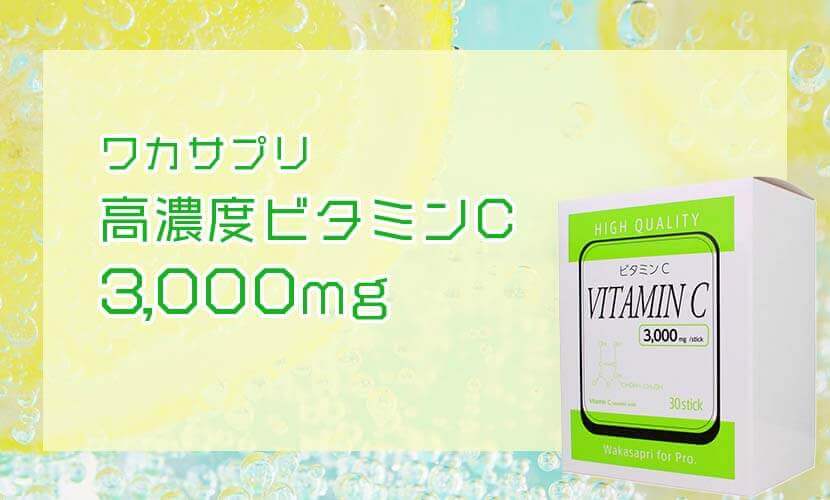 ワカサプリ 高濃度ビタミンC 3000mg | セイコメディカルビューティ