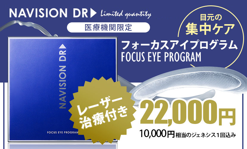 SEIKO's CHOICE 目元の集中ケア】ナビジョンDR フォーカスアイプログラム+ジェネシス |  セイコメディカルビューティクリニック｜鹿児島｜福岡