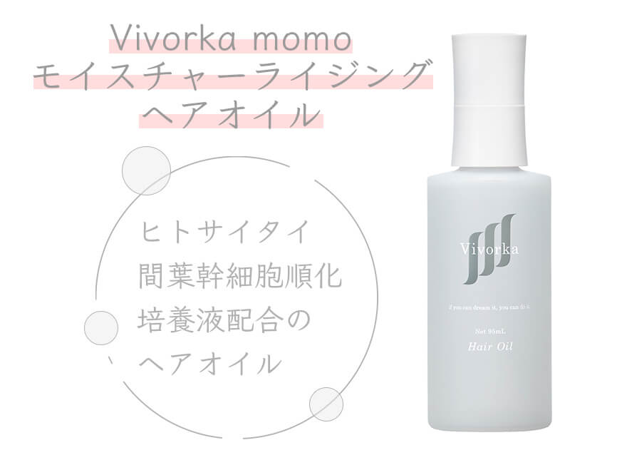 2022新発 vivorka-momoモイスチャーライジングヘアオイル スタイリング