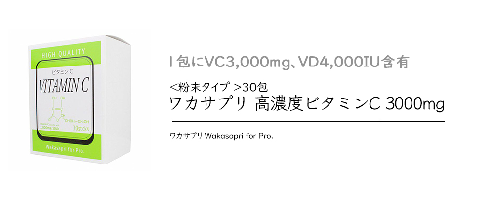 ワカサプリ 高濃度ビタミンC 3000mg